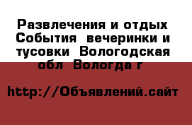 Развлечения и отдых События, вечеринки и тусовки. Вологодская обл.,Вологда г.